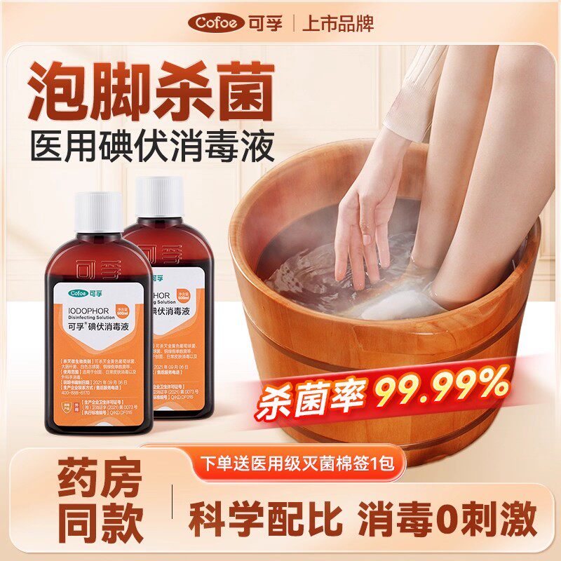 可孚医用碘伏消毒液泡脚杀菌液图片