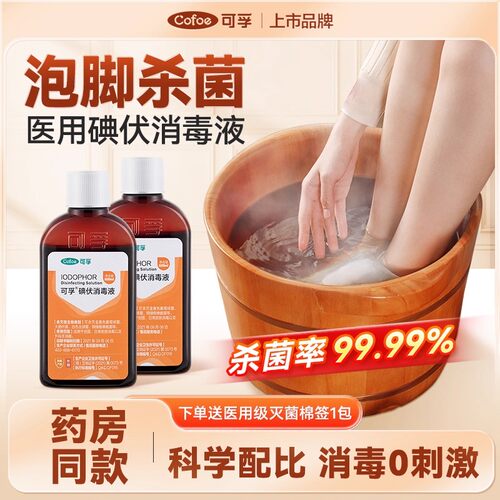 可孚医用碘伏消毒液泡脚杀菌液