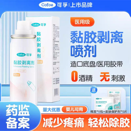可孚造口除胶剂底盘黏胶剥离喷剂