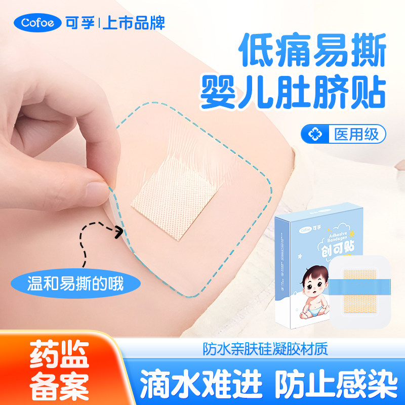 可孚新生儿肚脐贴防水医用无菌婴儿肚脐洗澡游泳宝宝硅凝胶护脐贴
