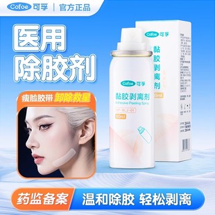 可孚医用面部除胶剂cos解胶剂瘦脸胶带戏曲除胶瘦脸贴黏胶剥离剂
