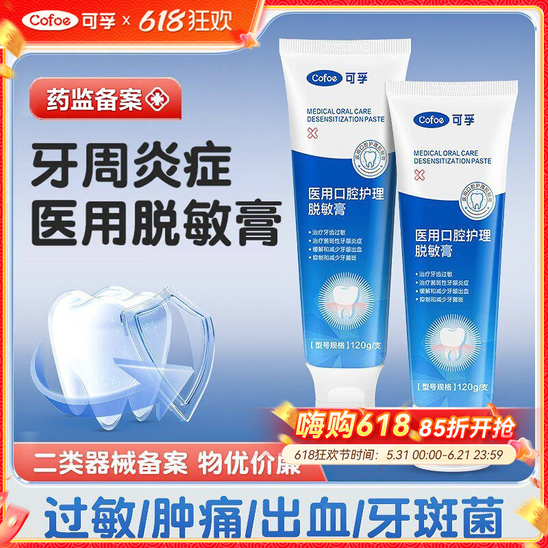 可孚医用脱敏膏牙周炎症专用非牙膏含氟抗过敏缓解口腔牙龈出血