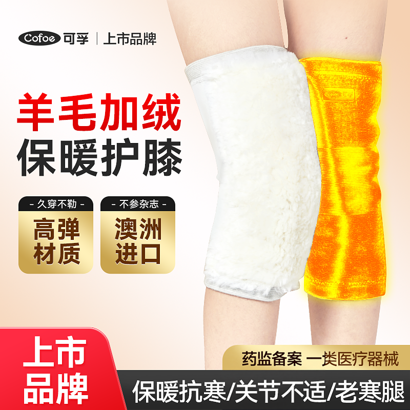 可孚医用保暖护膝澳洲进口羊毛