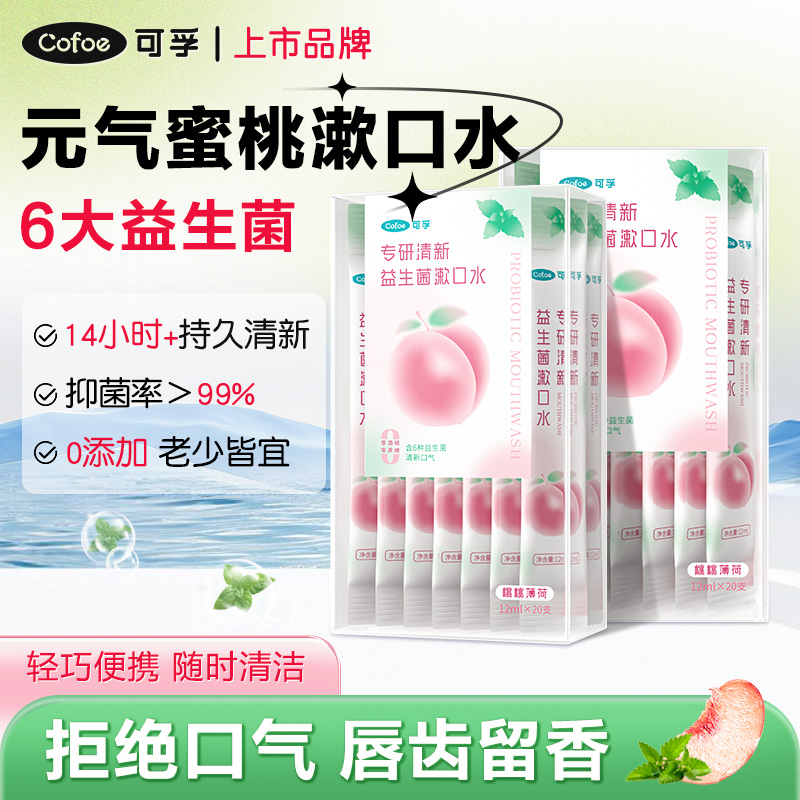 可孚漱口水便携式一次性小包装