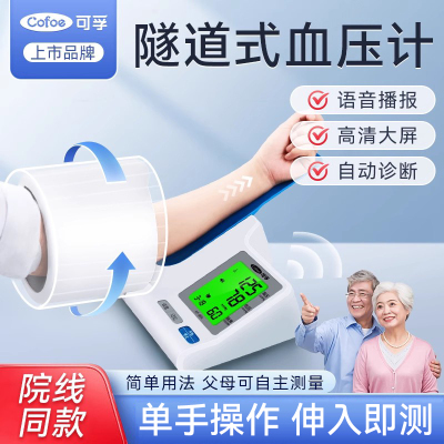 可孚隧道式血压计高精准家用