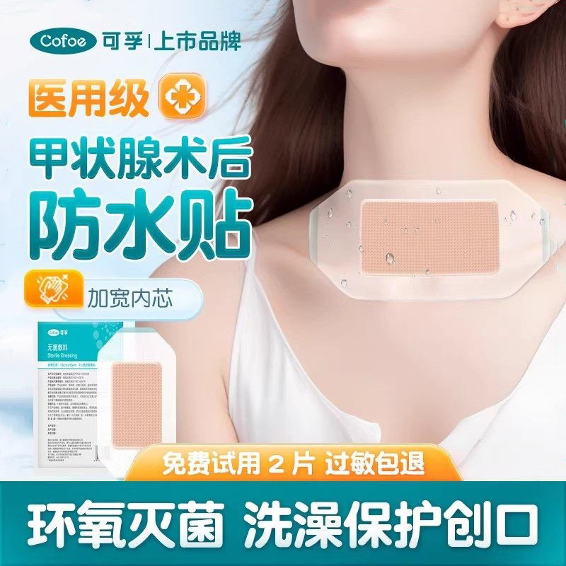 医用无菌敷贴甲状腺术后防水贴伤口洗澡脖子手术后疤痕遮挡刀口贴,医疗器械,伤口敷料,淘宝优惠券,粉丝福利购,淘宝优惠卷