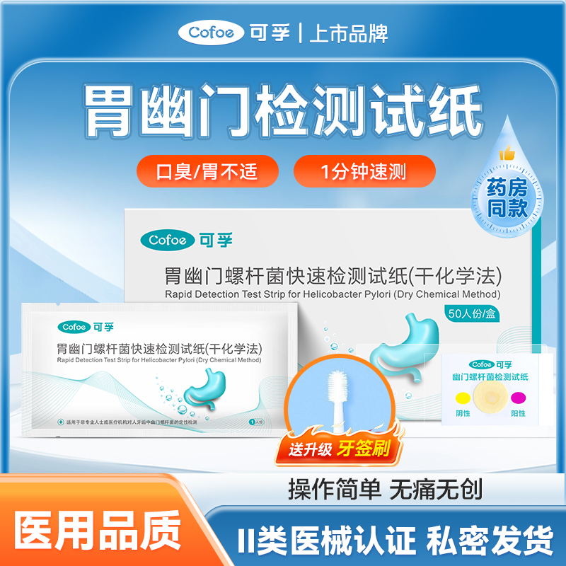 可孚胃幽门检测试纸螺旋杆菌