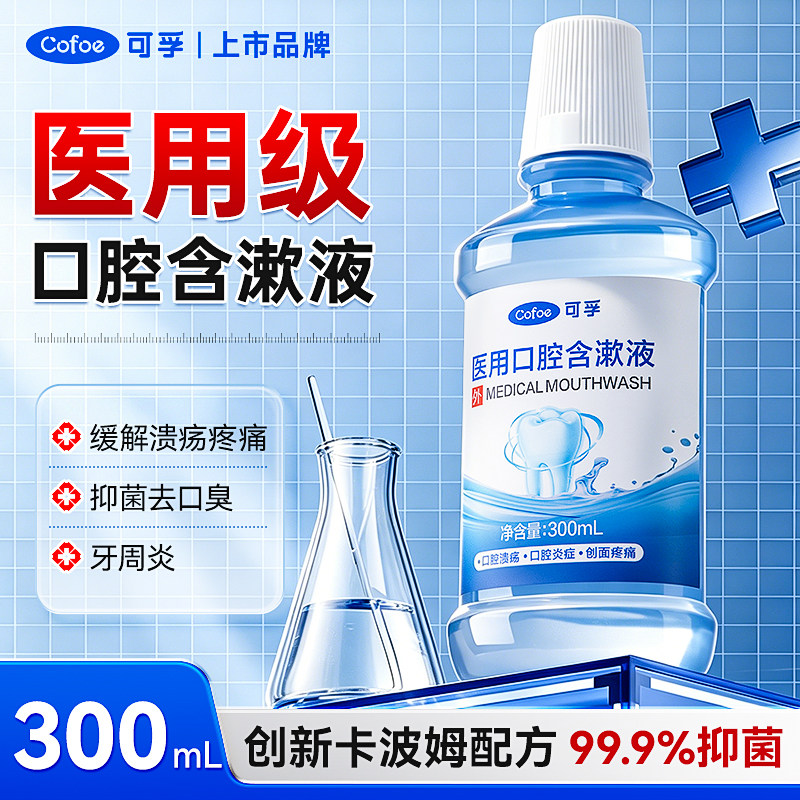 可孚医用漱口水牙周炎杀菌消炎除口臭牙龈口腔溃疡修护清新含漱液图片