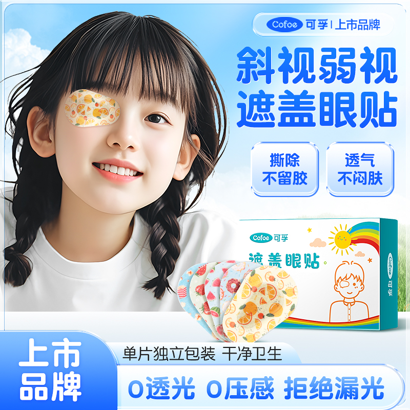 可孚斜视弱视遮盖单眼眼罩