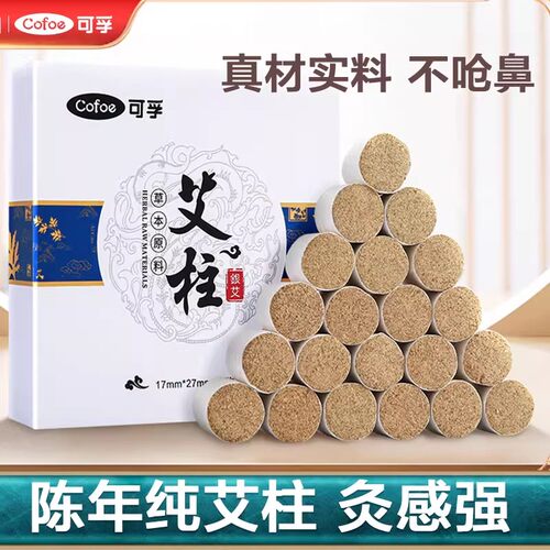 可孚艾条三伏艾柱家用陈年随身灸