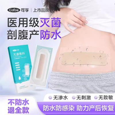 医用灭菌剖腹产洗澡防水贴