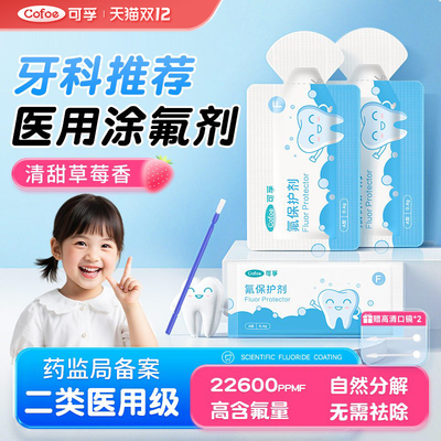 可孚医用牙齿涂氟剂儿童专用牙科正畸氟化泡沫家用含氟保护漆成人
