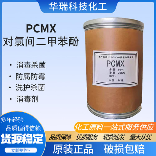 对氯间二甲苯酚PCMX抑菌消毒