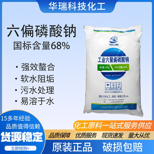 国标六偏磷酸钠软水阻垢螯合