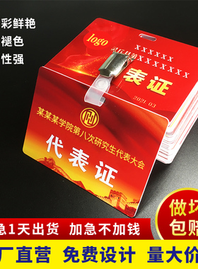 PVC人像代表证会议出席证列席证政协工会学生代表证会议胸牌定做