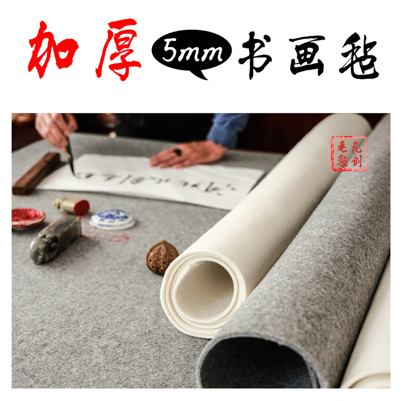 凡创毛毡书画毛毡垫加厚5mm托墨图片