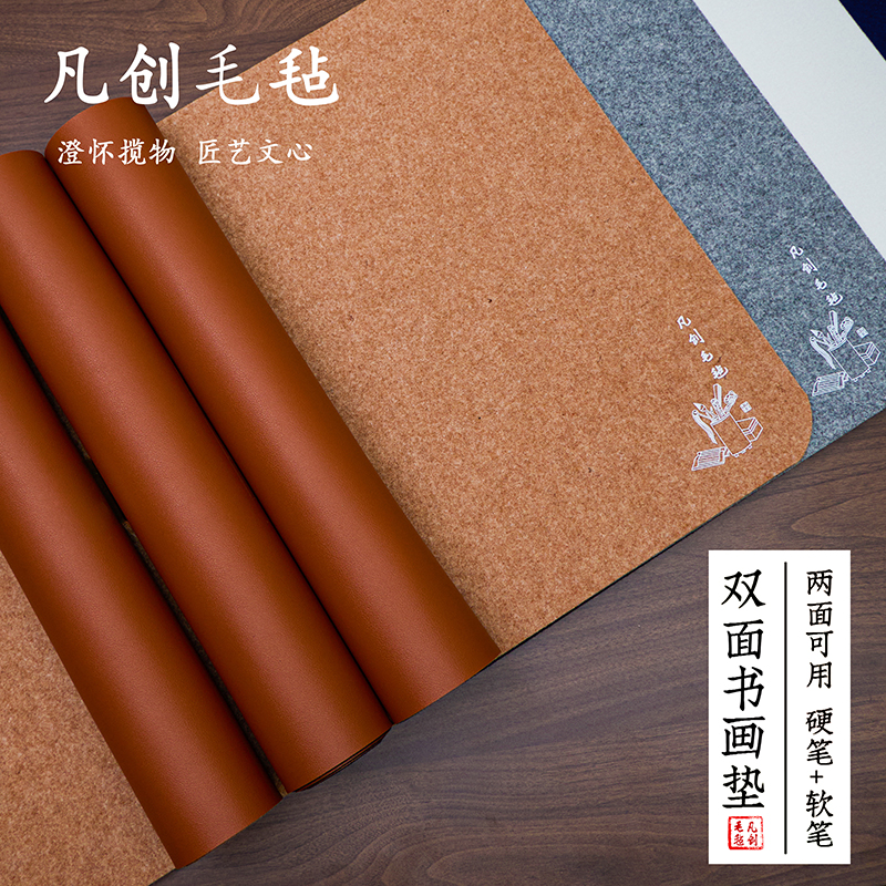 双面皮面毛毡垫书法文房四宝