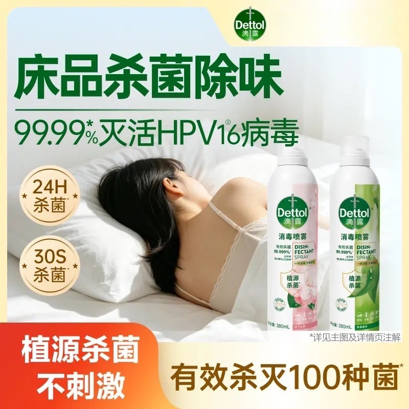 【床品除味杀菌】滴露香氛消毒喷雾380ml鞋袜马桶消毒灭活HPV16