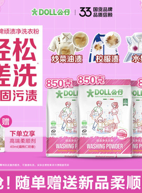 DOLL公仔顽渍净洗衣粉免手搓去污渍除菌除螨3倍洁净去渍家用去黄