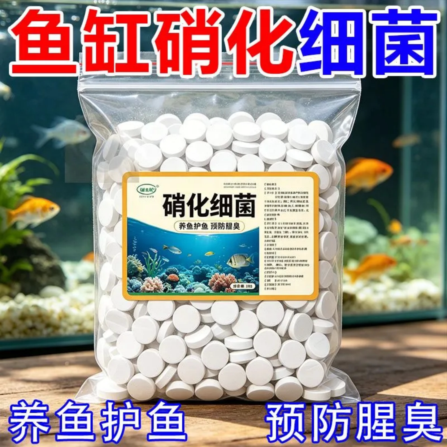 鱼缸硝化细菌片剂养鱼护鱼预防腥臭水质稳定剂鱼缸水质潮流分解片