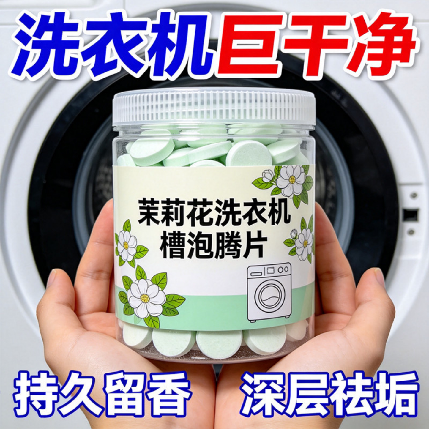 茉莉花香洗衣机槽清洗剂强力除垢去污渍神器滚筒专用深度清洁剂