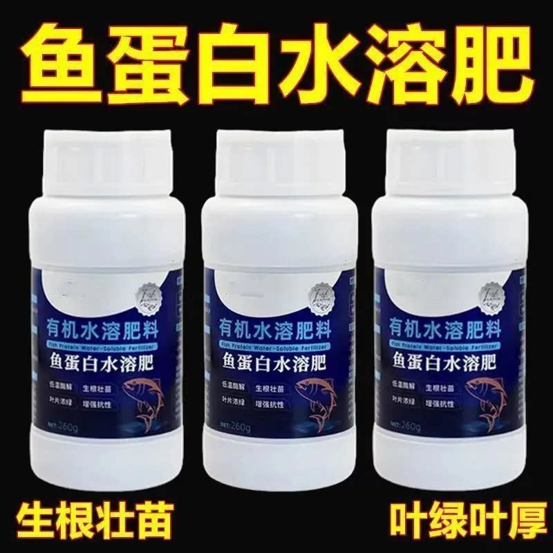 鱼蛋白水溶肥有机肥生根壮苗叶绿厚实提质增产喷施