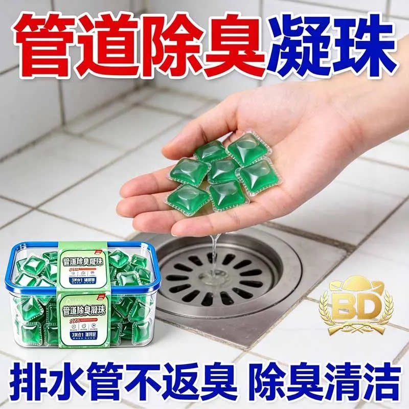 管道除臭凝珠排水管不返臭清洁剂卫生间厨房除异味清洁球管道清洁