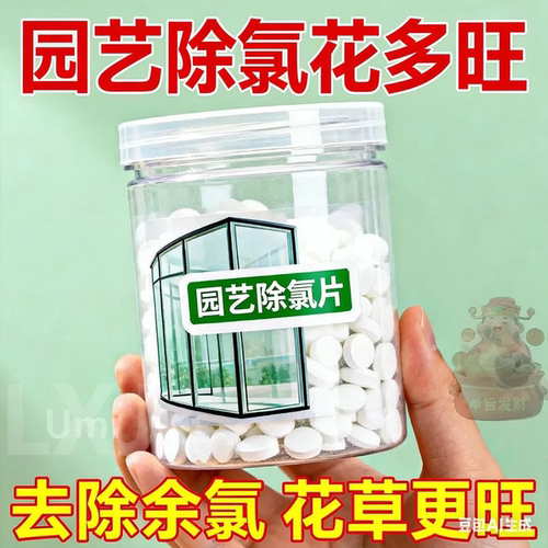 园艺除氯片花卉养花安全专用进口速爆盆清洁剂强力去污不伤植物