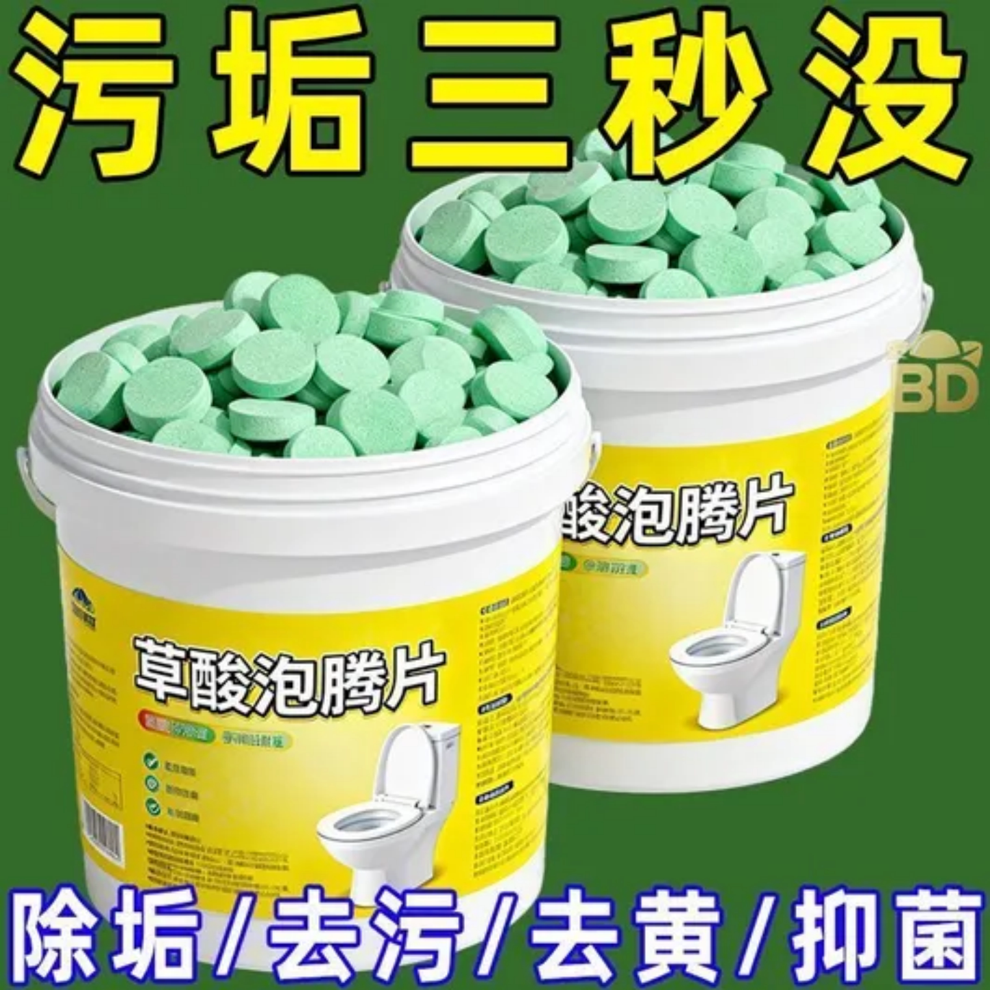 草酸泡腾片马桶清洁剂除垢去污去黄神器卫生间家用去水垢强效去污