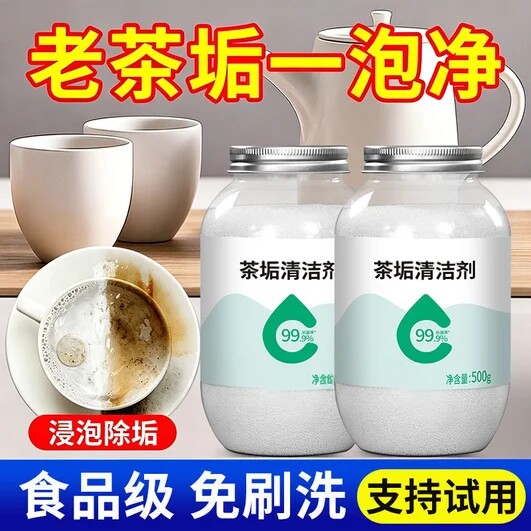 茶垢清洁剂食品级免刷洗浸泡除垢茶杯清洗液家用去污茶具清洗新品