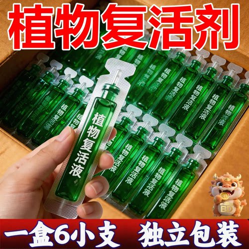 植物复活剂液体浇灌土壤6小支装独立包装植物营养液