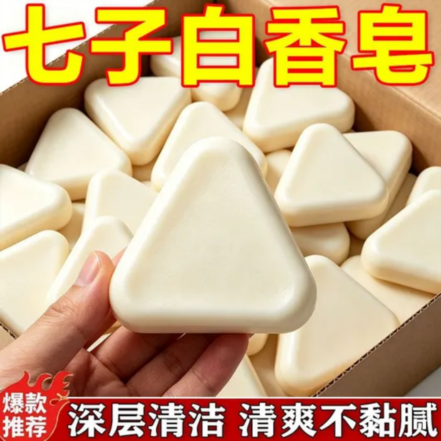 七子白香皂三角形洁面皂深层清洁清爽不粘腻温和净肤椰油香皂洁面