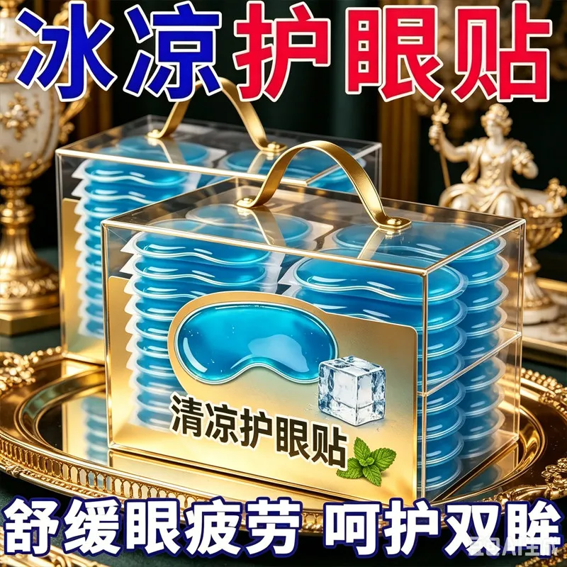 冰凉护眼贴清凉透气眼罩男女通用缓解疲劳舒缓眼部护理缓解眼疲劳