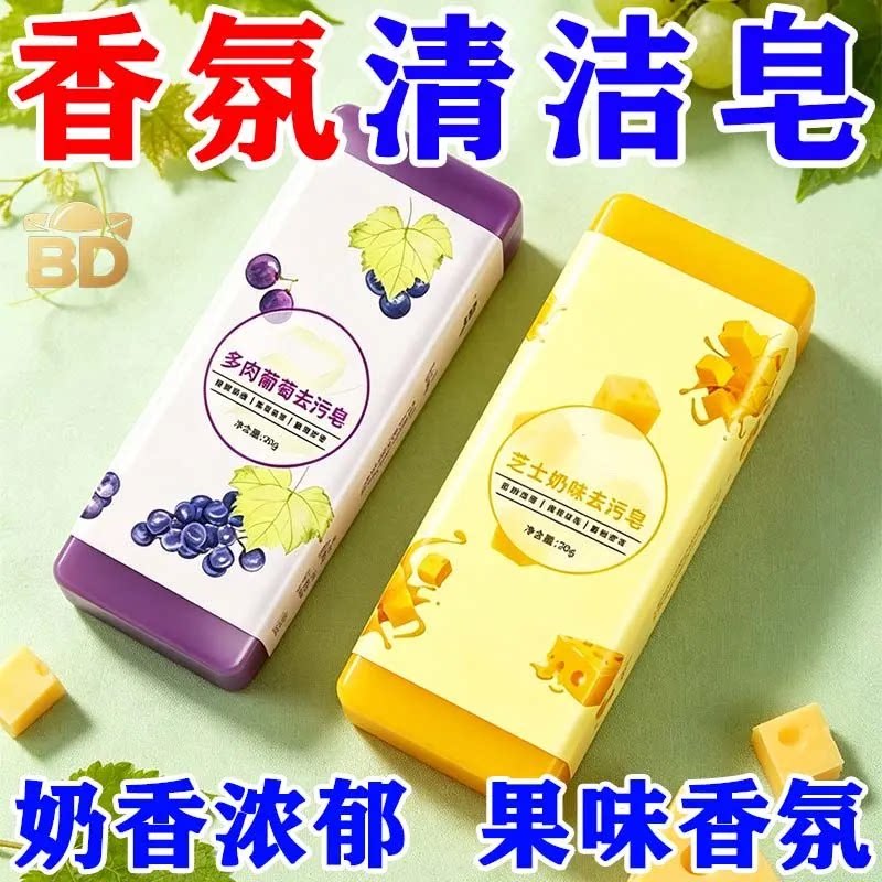 香氛清洁皂多肉葡萄芝士奶味去污皂奶香浓郁果味香氛清洁剂超好用