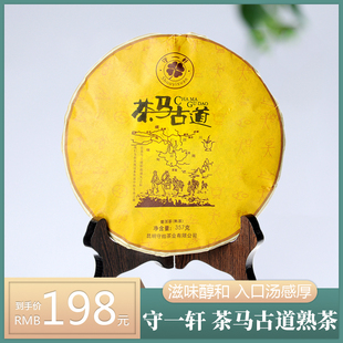 守一轩 勐海古树普洱茶熟茶 茶马古道茶叶 普洱 云南七子饼茶357g