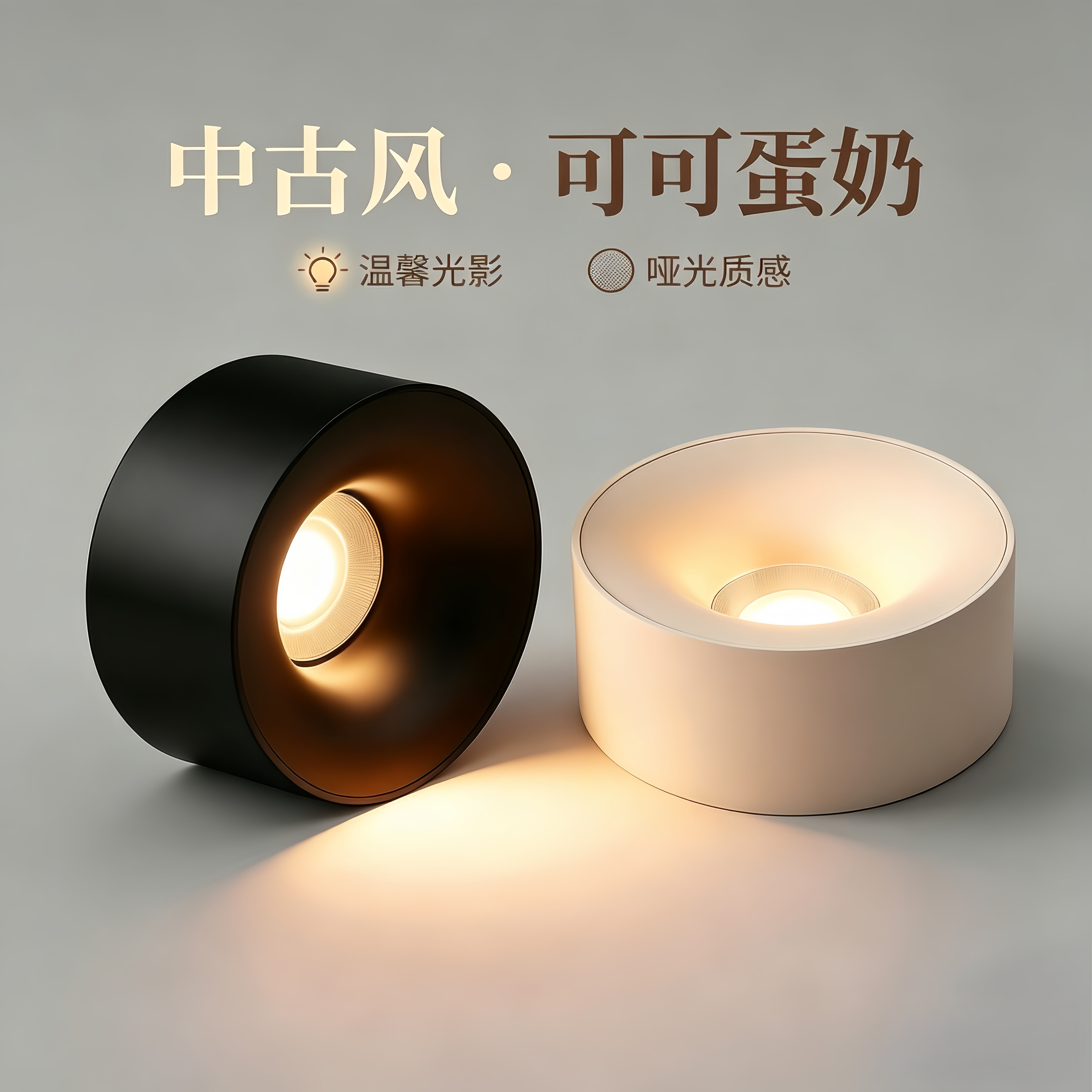 已接入米家APP智能 可可蛋奶乳胶漆同色防弦免开孔明装筒灯中古风图片