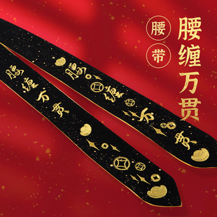 刺绣印金长腰带汉服时装 花朝记汉服原创 搭配单品 腰缠万贯