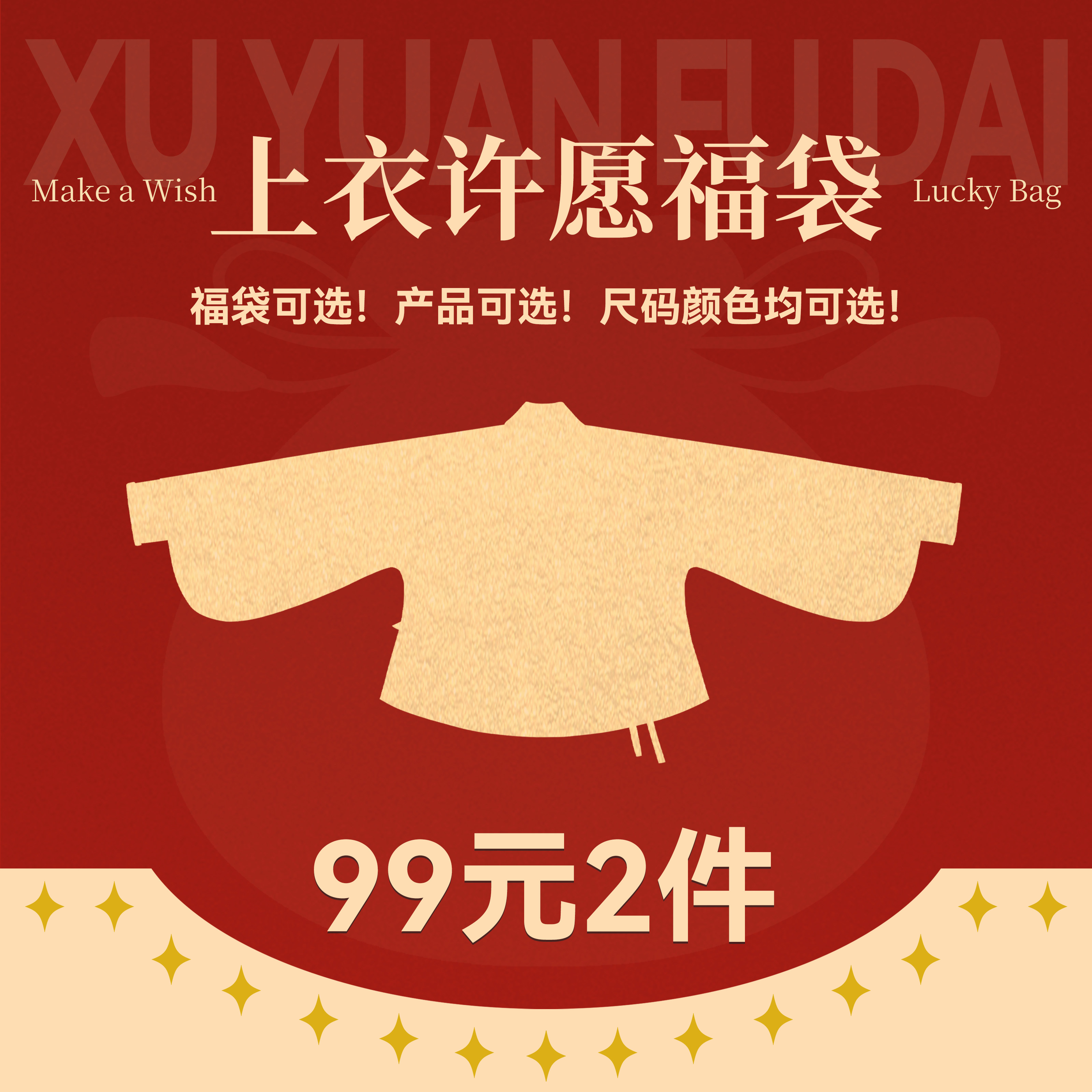 花朝记【双12大促福袋】可自选明福袋多款上衣快速发货现货