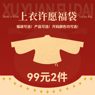 花朝记【年货节大促福袋】可自选明福袋多款上衣快速发货现货