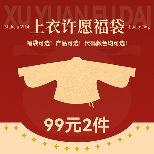 自选明福袋多款上衣现货