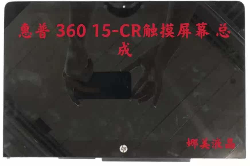 惠普/HP ENVY X360VPavilion 15-CR0002 TPN-W132 触摸屏幕 总成