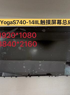 联想Lenovo yoga S730-13 S740-14IIL总成显示液晶内外屏带玻璃