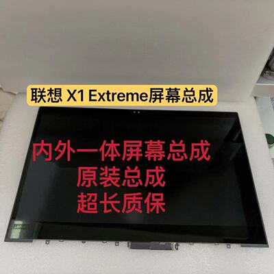 联想液晶屏X1ExtremeP13代