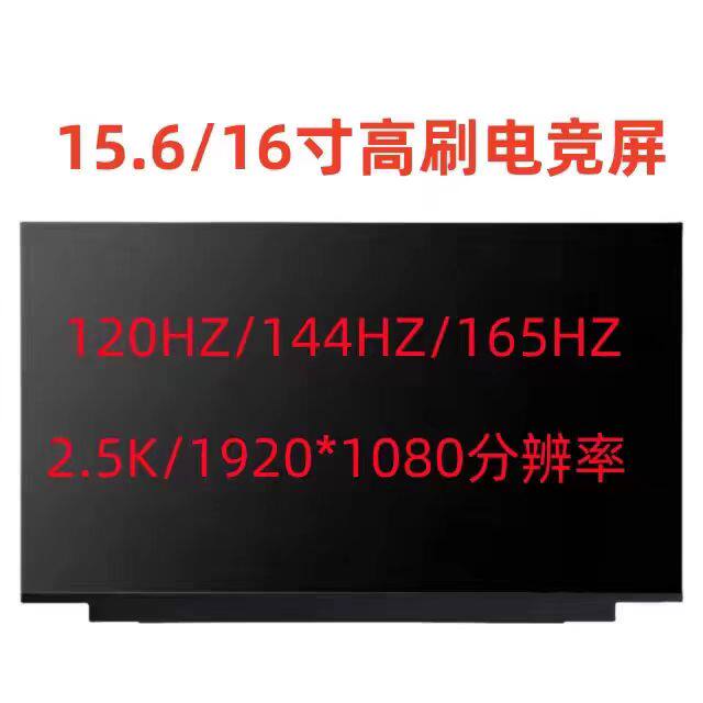 165Hz/2.5K笔记本屏幕