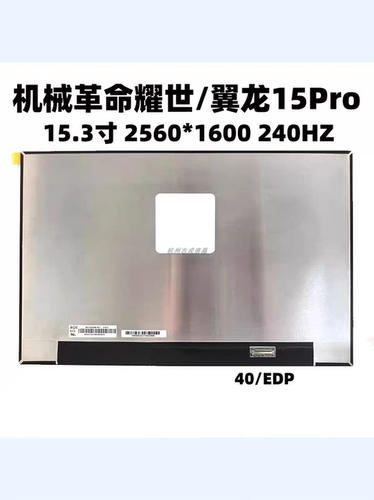 机械革命耀世15pro翼龙 2.5k240hz屏幕NE153QDM-NZ1NE153Q DM-NY1
