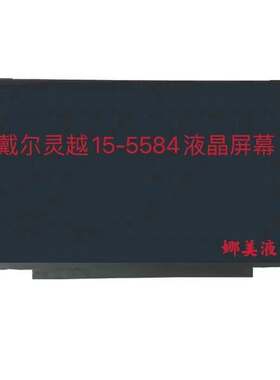 戴尔灵越15-5584液晶屏幕NV156FHm-N4H N63 N52 LP156WFC-SPM1