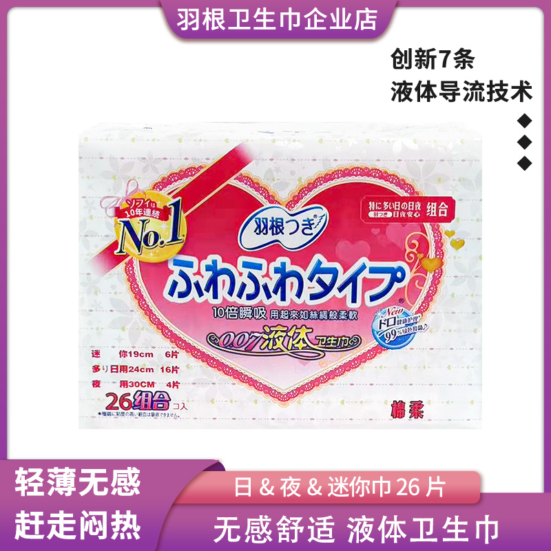 【新国标】羽根液体卫生巾日夜用迷你巾组合装超薄透气姨妈巾