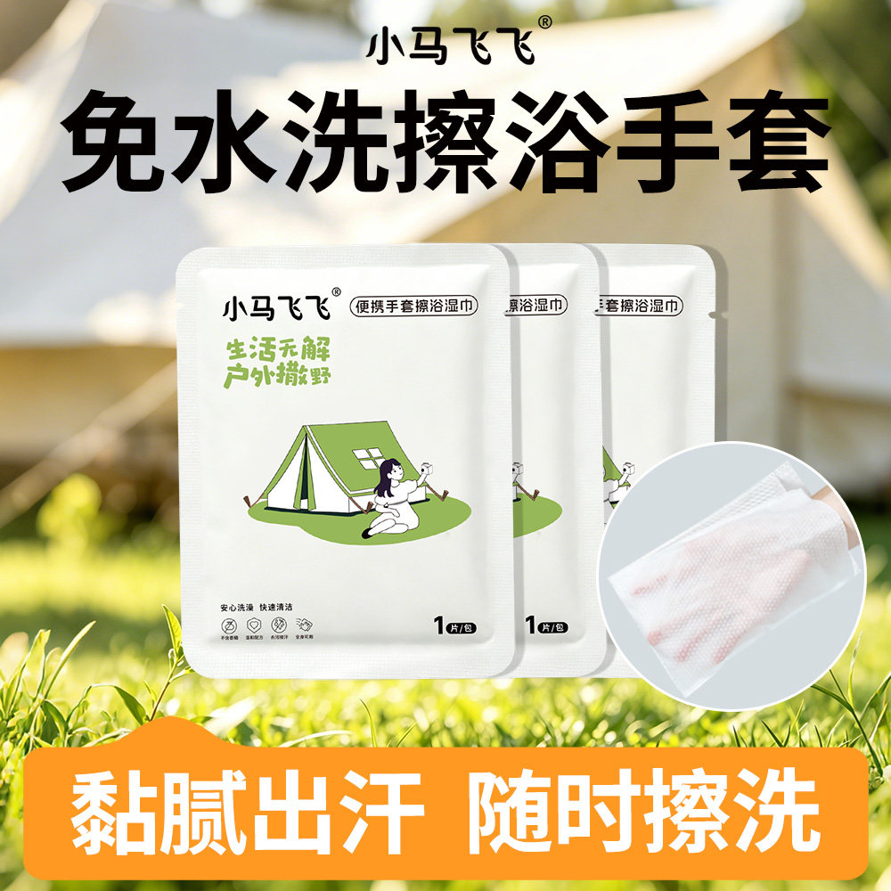 手套式户外免水洗澡一次性擦浴湿巾运动军训露营便携独立湿纸巾