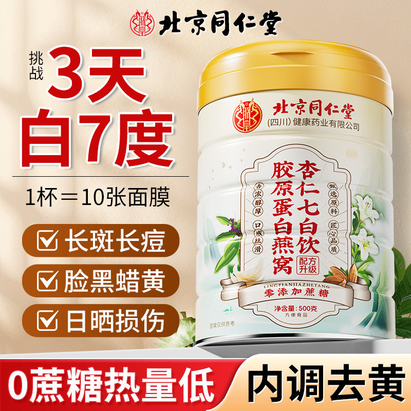 杏仁七白饮燕窝去黄气提亮肤色非美白脸色暗黄早餐代餐官方旗舰店