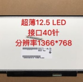 联想 K29 K27 X220 X230 x240 U260 LP125WH2 SLB1 SLT1 液晶屏幕